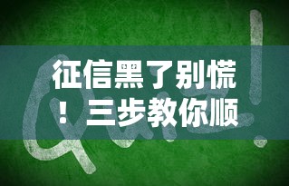 征信黑了别慌！三步教你顺利买房，关键攻略全解析