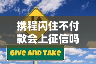 携程闪住不付款会上征信吗？信用风险与应对全解析