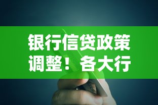 银行信贷政策调整！各大行贷款口子放宽后哪些产品容易下款？