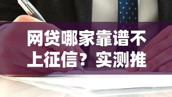 网贷哪家靠谱不上征信？实测推荐这几家良心平台！