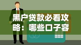 黑户贷款必看攻略：哪些口子容易下款独家整理