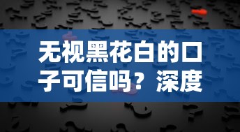 无视黑花白的口子可信吗？深度扒一扒真实内幕！