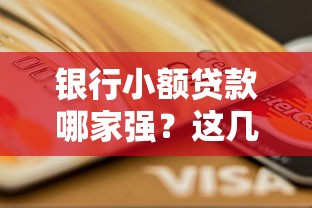 银行小额贷款哪家强？这几家申请条件最宽松！