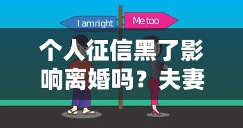 个人征信黑了影响离婚吗？夫妻共同债务处理必知