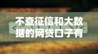 不查征信和大数据的网贷口子有哪些？这些渠道了解一下！