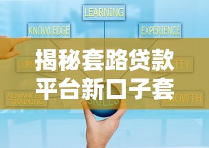 揭秘套路贷款平台新口子套路，避坑技巧助你安全下款！