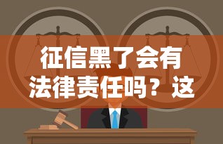 征信黑了会有法律责任吗？这些后果你必须知道！