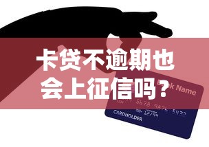 卡贷不逾期也会上征信吗？这几点你一定要知道！