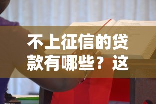 不上征信的贷款有哪些？这几种渠道你可能不知道