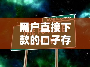 黑户直接下款的口子存在吗？真实情况深度解析