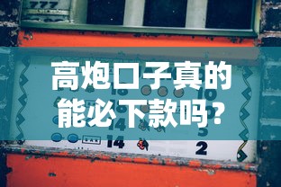 高炮口子真的能必下款吗？揭秘这类贷款的真实风险