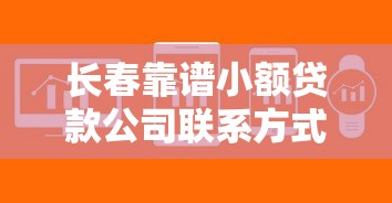 长春靠谱小额贷款公司联系方式及正规渠道推荐
