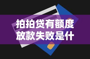 拍拍贷有额度放款失败是什么意思？看懂这5点自己就能解决