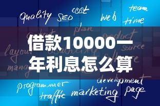 借款10000一年利息怎么算？教你快速计算真实成本