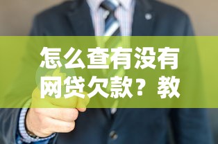 怎么查有没有网贷欠款？教你三招自查信用记录不踩坑