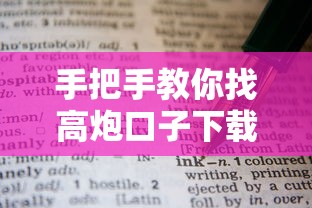 手把手教你找高炮口子下载渠道 这些实用攻略要收好