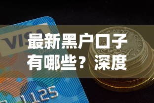 最新黑户口子有哪些？深度解析非传统贷款渠道与信用修复实用指南