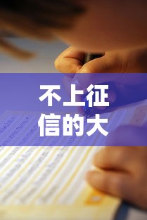 不上征信的大口子有哪些？5个隐藏渠道和避坑指南