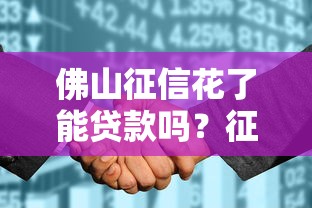 佛山征信花了能贷款吗？征信受损后的补救方案解析