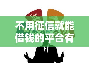 不用征信就能借钱的平台有哪些？这几类渠道可试试看