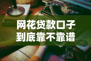 网花贷款口子到底靠不靠谱？揭秘真相与防骗技巧