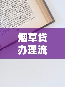 烟草贷办理流程全解析：条件、材料与申请步骤详解