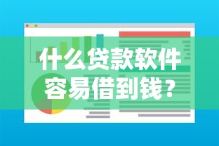 什么贷款软件容易借到钱？实测这5款门槛低、放款快