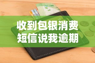 收到包银消费短信说我逾期了？别慌！教你三步核实真假避免征信受损