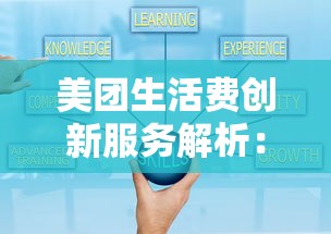 美团生活费创新服务解析：灵活借贷方案如何破解周转困境