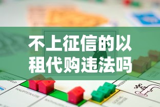 不上征信的以租代购违法吗？风险合规性深度解析