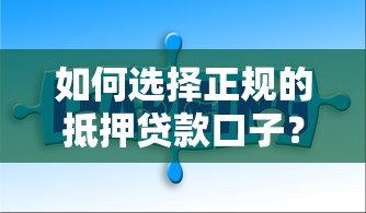 如何选择正规的抵押贷款口子？这几点必须知道！