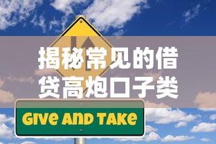 揭秘常见的借贷高炮口子类型及风险防范技巧