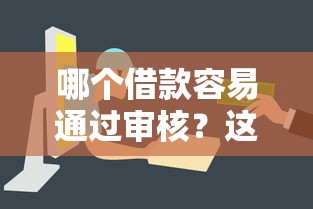 哪个借款容易通过审核？这几类平台门槛低、审批快！