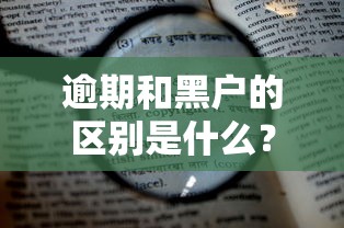逾期和黑户的区别是什么？5大核心差异深度解析