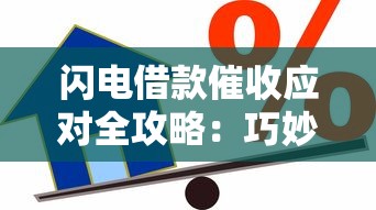 闪电借款催收应对全攻略：巧妙化解压力与维护信用权益