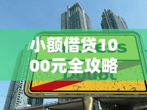 小额借贷1000元全攻略：快速到账技巧与避坑指南