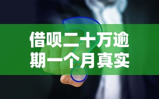 借呗二十万逾期一个月真实后果及应对方案全解析