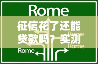 征信花了还能贷款吗？实测5类靠谱平台申请技巧