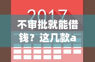 不审批就能借钱？这几款app实测体验告诉你答案