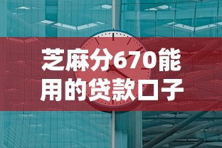 芝麻分670能用的贷款口子有哪些？实测推荐这几个靠谱平台