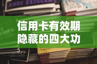 信用卡有效期隐藏的四大功能！如何正确使用才能避免风险