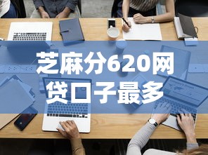 芝麻分620网贷口子最多能贷多少？实测数据+避坑指南