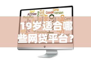 19岁适合哪些网贷平台？实测下款快的平台这样选