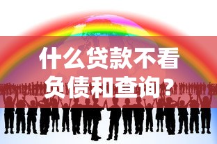什么贷款不看负债和查询？这5类低门槛渠道或许能帮你！