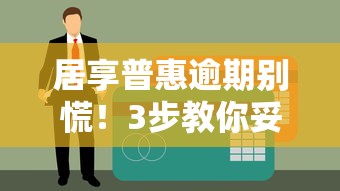 居享普惠逾期别慌！3步教你妥善处理信用难题