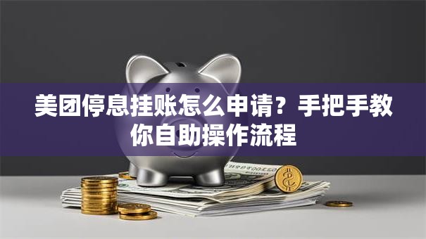 美团停息挂账怎么申请？手把手教你自助操作流程