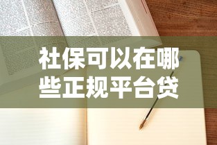 社保可以在哪些正规平台贷款？手把手教你用社保申请低息借款