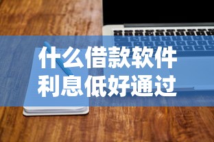 什么借款软件利息低好通过？靠谱吗？实测推荐这几款