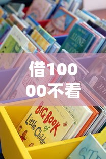 借10000不看征信？这些低门槛渠道或许能解你燃眉之急