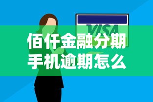 佰仟金融分期手机逾期怎么办？正确处理方法和协商技巧